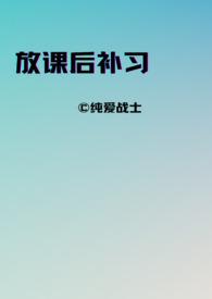 放课后的教室免费全文晋江