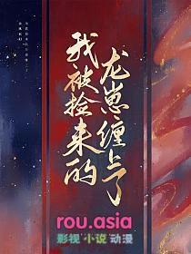 捡来的我被宠上了天