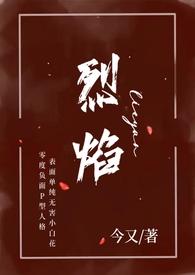 烈焰(小妈 年下H)辣免费阅读
