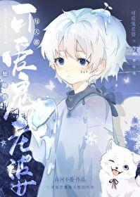 别想吓我山河不倦讲什么