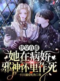 快穿在病娇怀里恃宠而骄