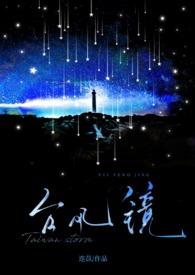 台风眼全文无删减阅读