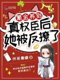 她被反撩了在