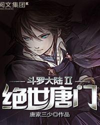 斗罗大陆II绝世唐门 动漫 在线观看143集