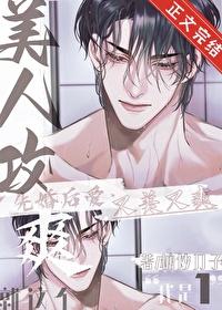 就这个美人攻 爽 免费阅读