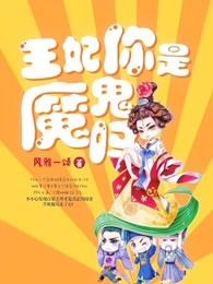 王妃你是魔鬼吗免费阅读