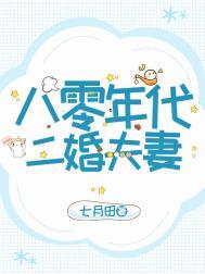 八零年代二婚夫妻七月田番外