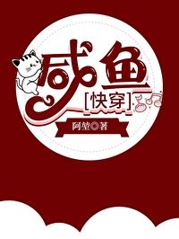 咸鱼快穿阿堃免费阅读