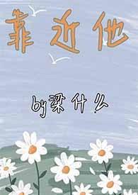 靠近 他