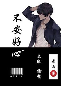 不安好心(出轨1v1)最