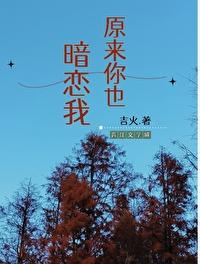 原来你暗恋我呀全文免费阅读