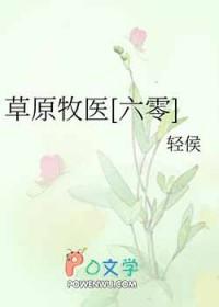 草原牧医六零txt百度