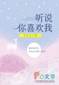 听说你喜欢我电视剧完整版