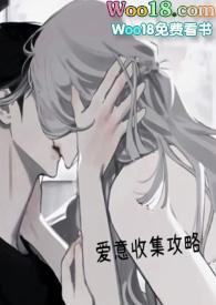 爱意收集攻略(H)全新章节无弹窗第
