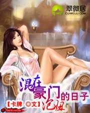 混在豪门泡妞过日子