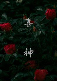 喜神(1v1叔侄)寄名君