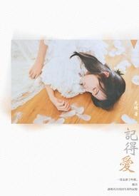 记得爱 歌词
