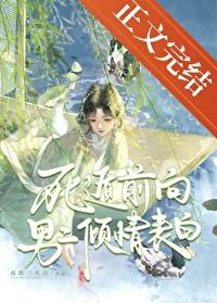 死遁的100种姿势