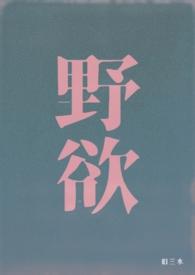 野欲(高H 伪骨科) 作者旧三水