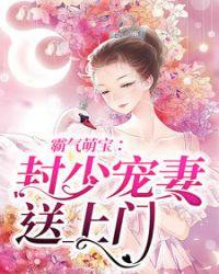 免费阅读封少宠妻送上门