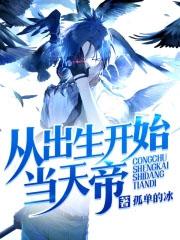 从出生开始的神级选择