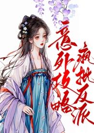 错把反派攻略了by凌又年免费