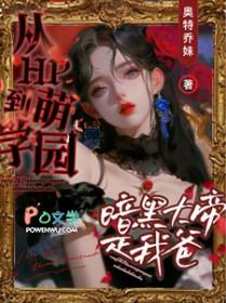 萌学园暗黑大帝扮演者