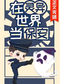 我想当个保安 保你一生平安