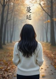 蔓延(人妻出轨、NPH)笔趣阁