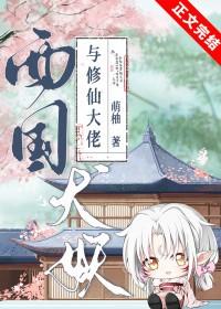 犬夜叉西国犬妖兄弟