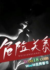 危险关系(出轨 h) 青北