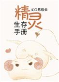 精灵之生存游戏