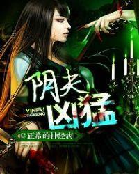 阴夫太凶猛还会更新吗