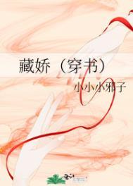 藏娇(穿书) 全文阅读