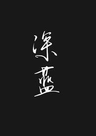 深蓝作品