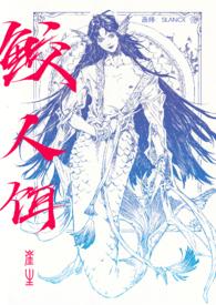鲛人饵by崔生完结了吗