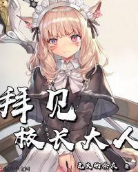 拜见校长大人百科