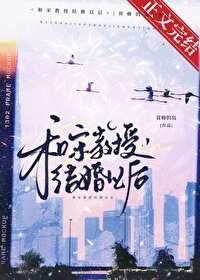 和宋教授结婚以后TXT