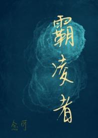 霸凌者(校园1v1)念可