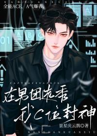 在男团选秀当喜剧人全文免费阅读