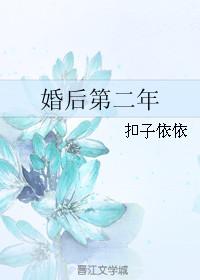 婚后第二年结局是什么