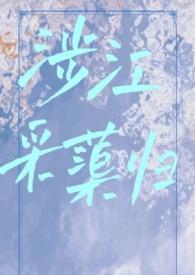 涉江采芙蓉翻译成现代诗