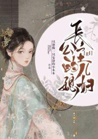 长公主的儿媳妇h只想做一只安静的