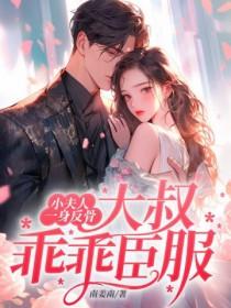 大叔乖乖臣服 书旗