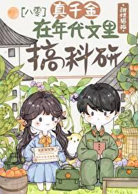 真千金在年代搞科研笔趣阁