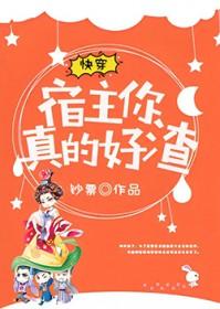 快穿宿主她真的很飘