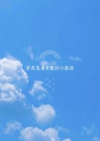 穿成恶毒女配和小跟班