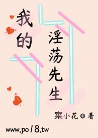 我的淫荡先生TXT