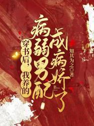 我养的病弱男配成病娇了在线
