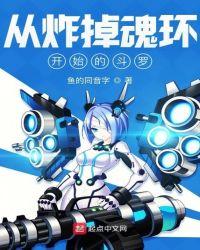 从炸掉魂环开始的斗罗目录